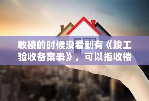 收楼的时候没看到有《竣工验收备案表》，可以拒收楼吗？