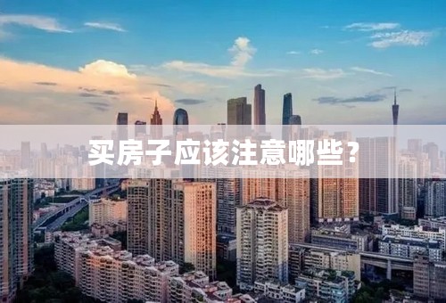 买房子应该注意哪些？