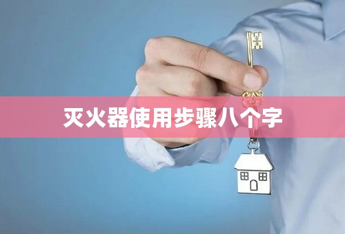 灭火器使用步骤八个字