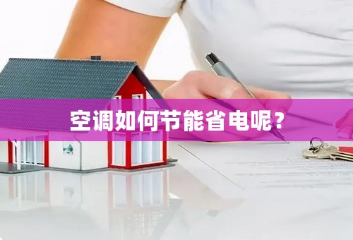 空调如何节能省电呢？