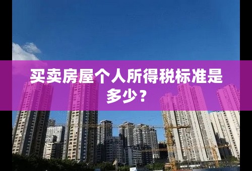 买卖房屋个人所得税标准是多少？