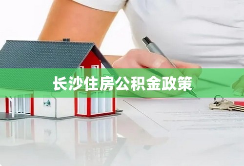 长沙住房公积金政策