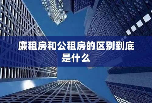 廉租房和公租房的区别到底是什么