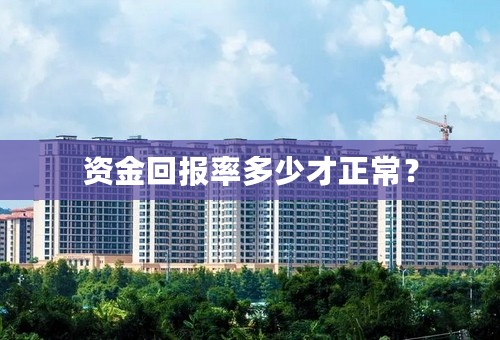 资金回报率多少才正常？