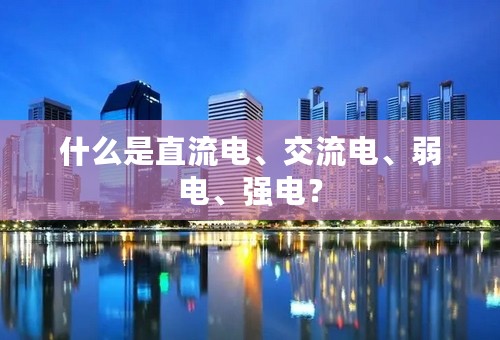 什么是直流电、交流电、弱电、强电？