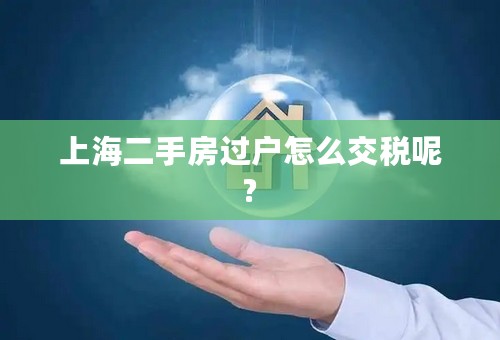 上海二手房过户怎么交税呢?