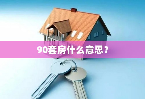 90套房什么意思？