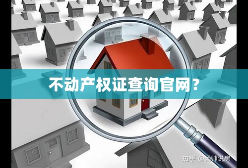 不动产权证查询官网？