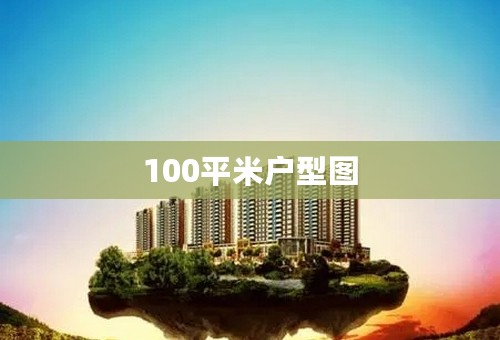 100平米户型图