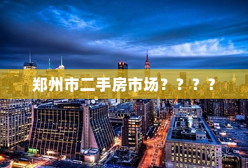 郑州市二手房市场？？？？