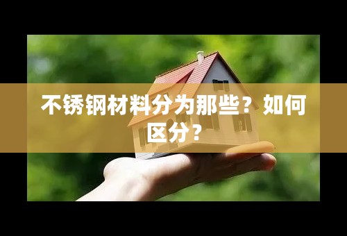 不锈钢材料分为那些？如何区分？