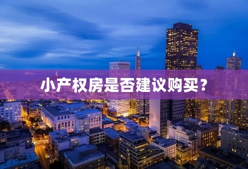 小产权房是否建议购买？