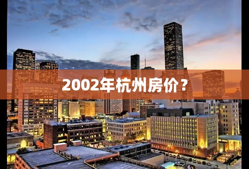 2002年杭州房价？