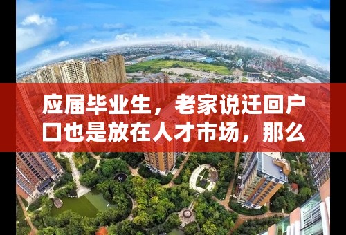 应届毕业生，老家说迁回户口也是放在人才市场，那么户口放在杭州人才市场和放在老家人才市场有什么区别？