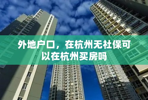 外地户口，在杭州无社保可以在杭州买房吗