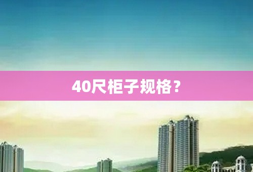 40尺柜子规格？