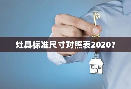 灶具标准尺寸对照表2020？