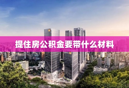 提住房公积金要带什么材料