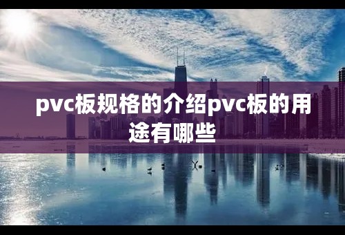 pvc板规格的介绍pvc板的用途有哪些