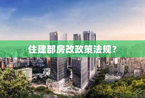 住建部房改政策法规？