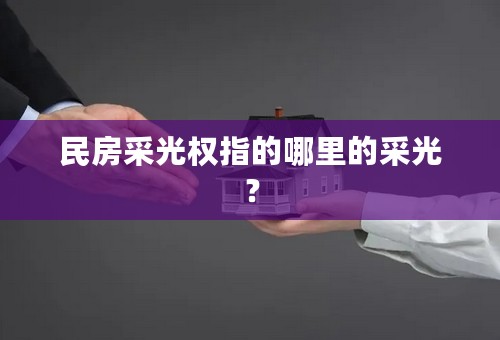 民房采光权指的哪里的采光？