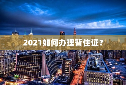 2021如何办理暂住证？