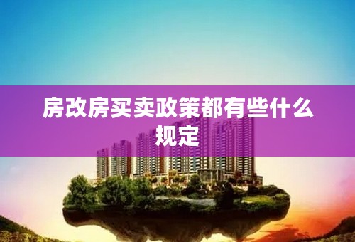 房改房买卖政策都有些什么规定