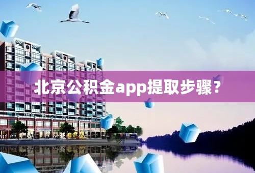 北京公积金app提取步骤？