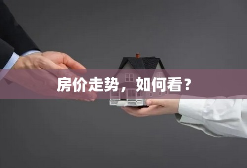 房价走势，如何看？