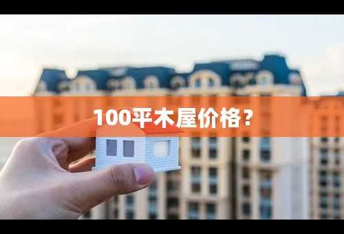 100平木屋价格？