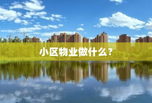 小区物业做什么？