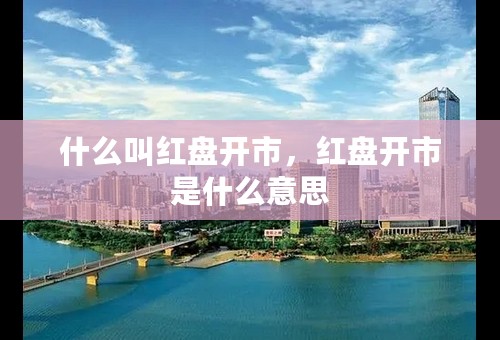 什么叫红盘开市，红盘开市是什么意思