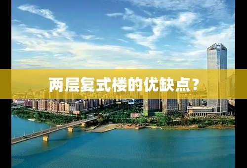 两层复式楼的优缺点？