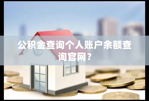 公积金查询个人账户余额查询官网？