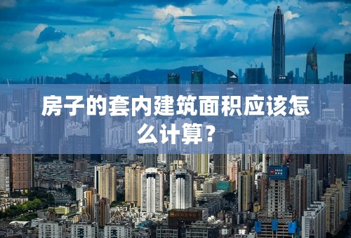 房子的套内建筑面积应该怎么计算？