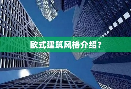 欧式建筑风格介绍？