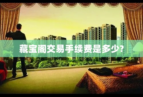 藏宝阁交易手续费是多少?