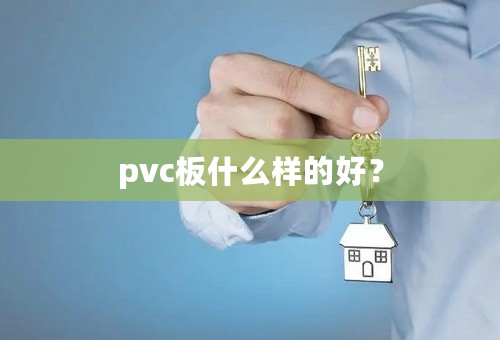 pvc板什么样的好？