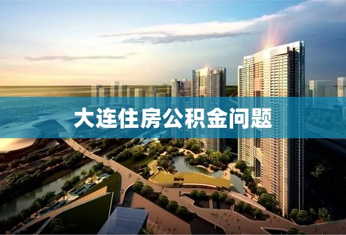 大连住房公积金问题