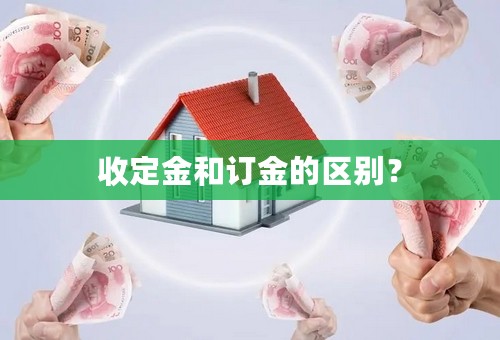 收定金和订金的区别？