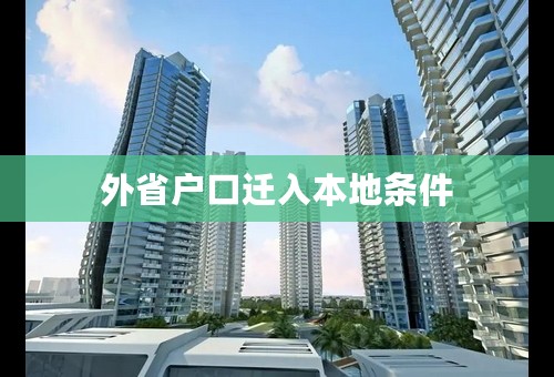 外省户口迁入本地条件