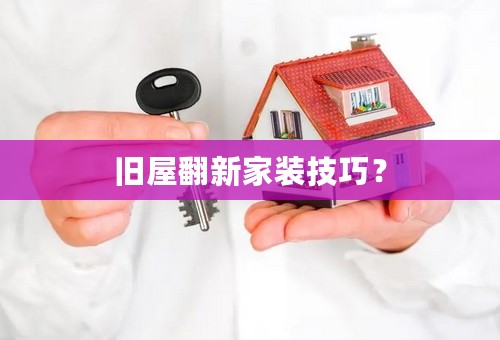 旧屋翻新家装技巧？