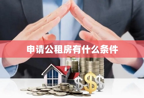 申请公租房有什么条件