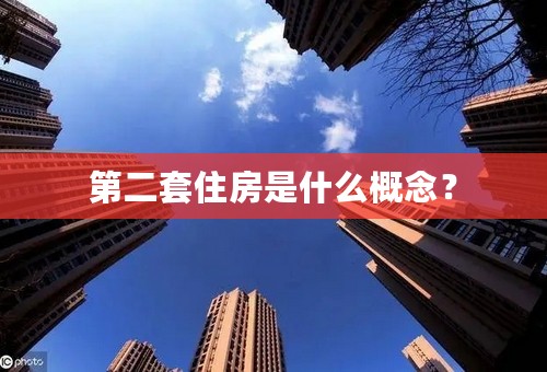 第二套住房是什么概念？