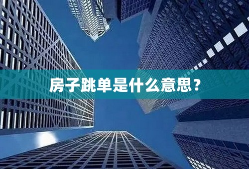 房子跳单是什么意思？