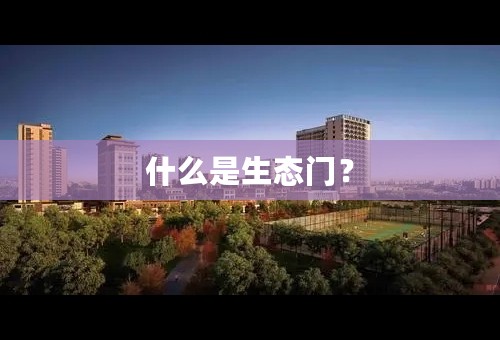 什么是生态门？