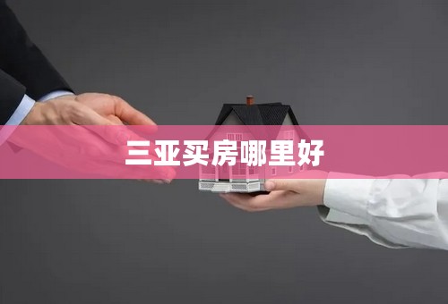 三亚买房哪里好