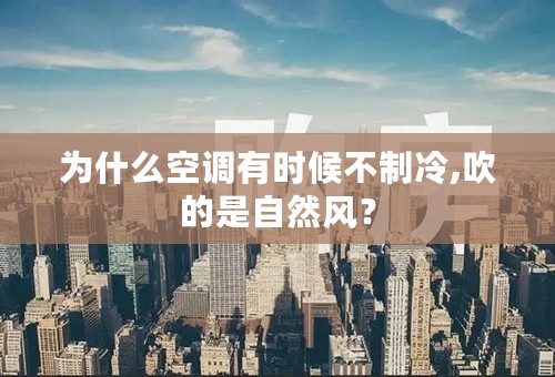 为什么空调有时候不制冷,吹的是自然风？