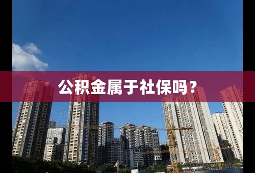 公积金属于社保吗？