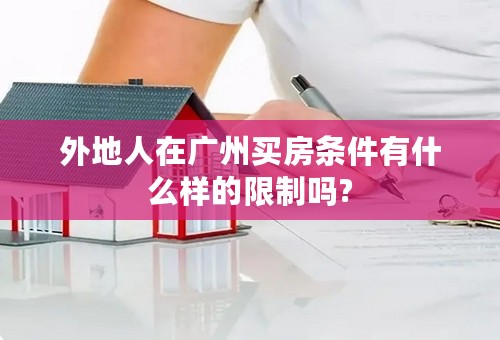 外地人在广州买房条件有什么样的限制吗?